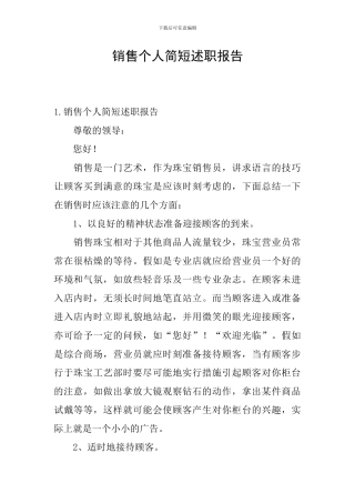 销售个人简短述职报告