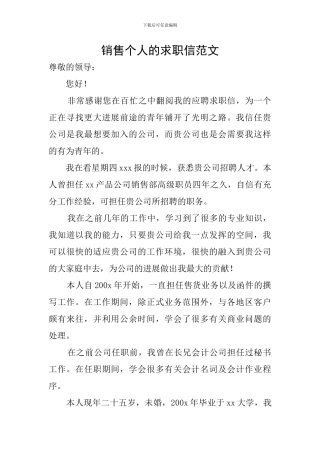 销售个人的求职信范文