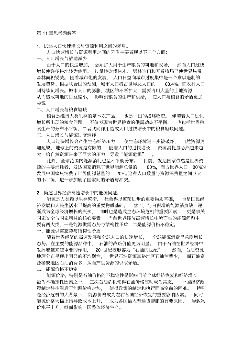 世界经济概论思考题答案思考题答案_第1页