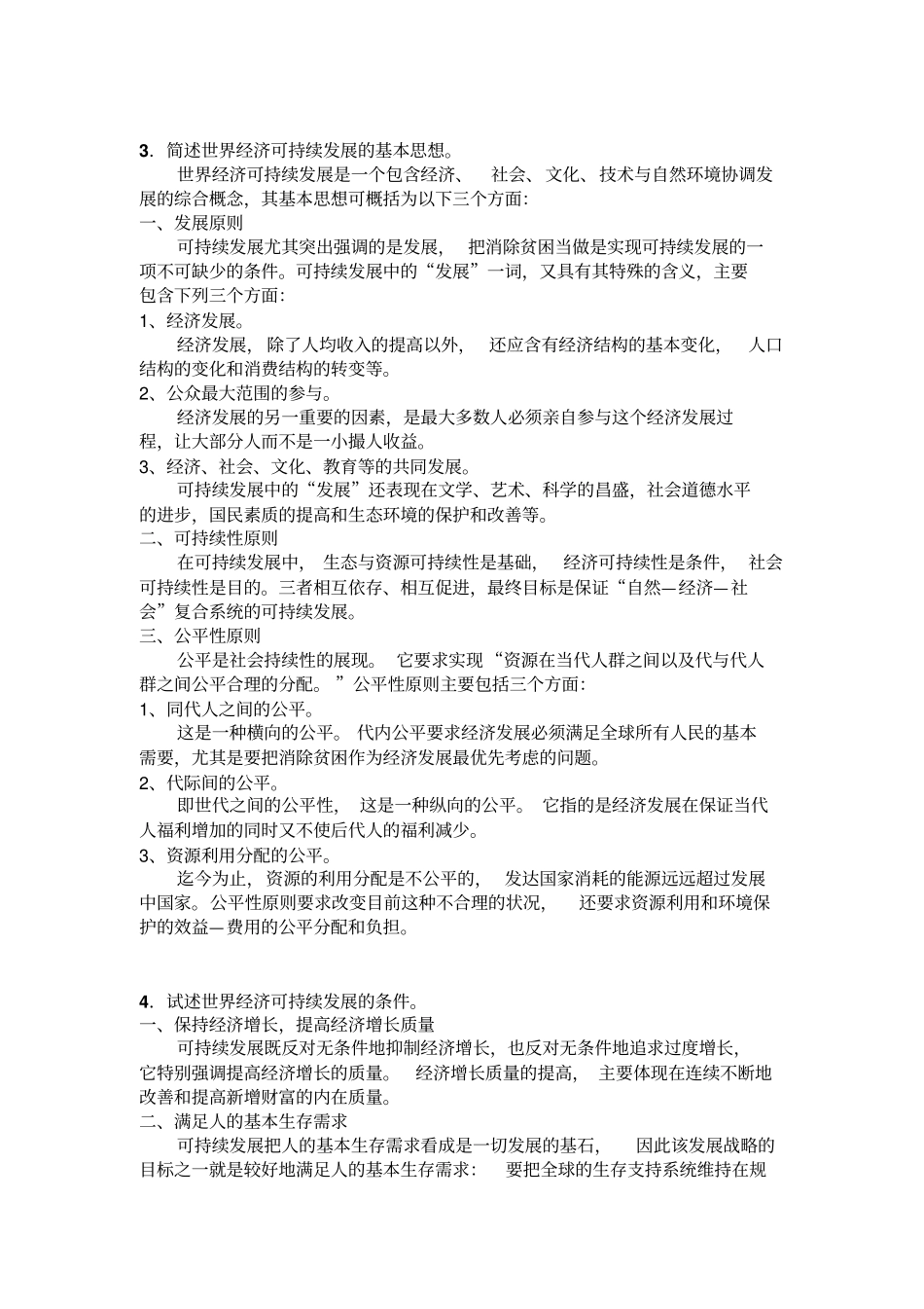 世界经济概论思考题答案思考题答案_第2页