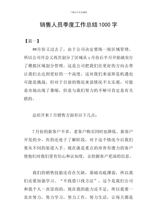 销售人员季度工作总结1000字