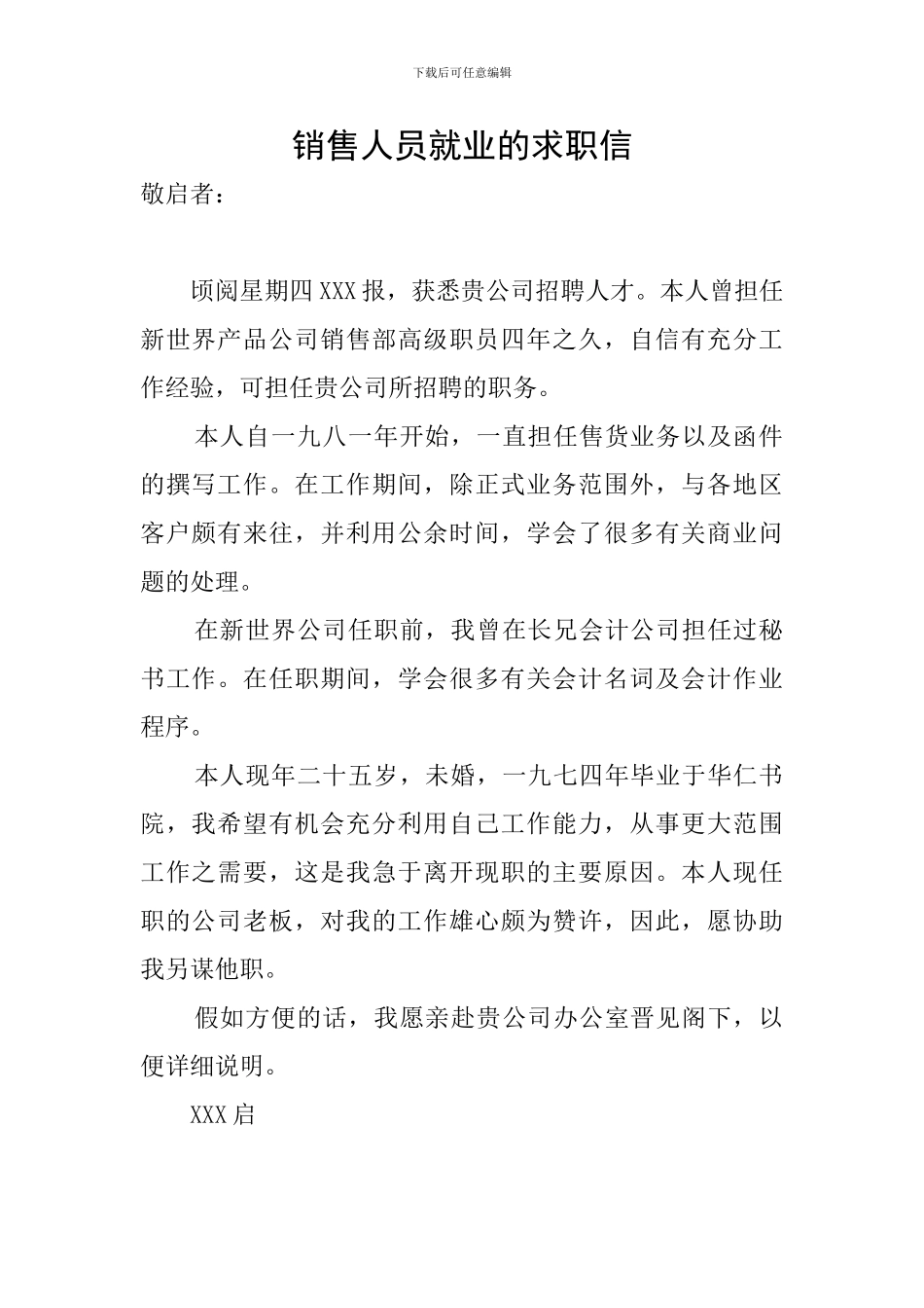 销售人员就业的求职信_第1页