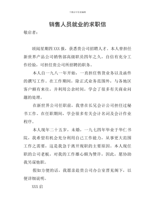 销售人员就业的求职信