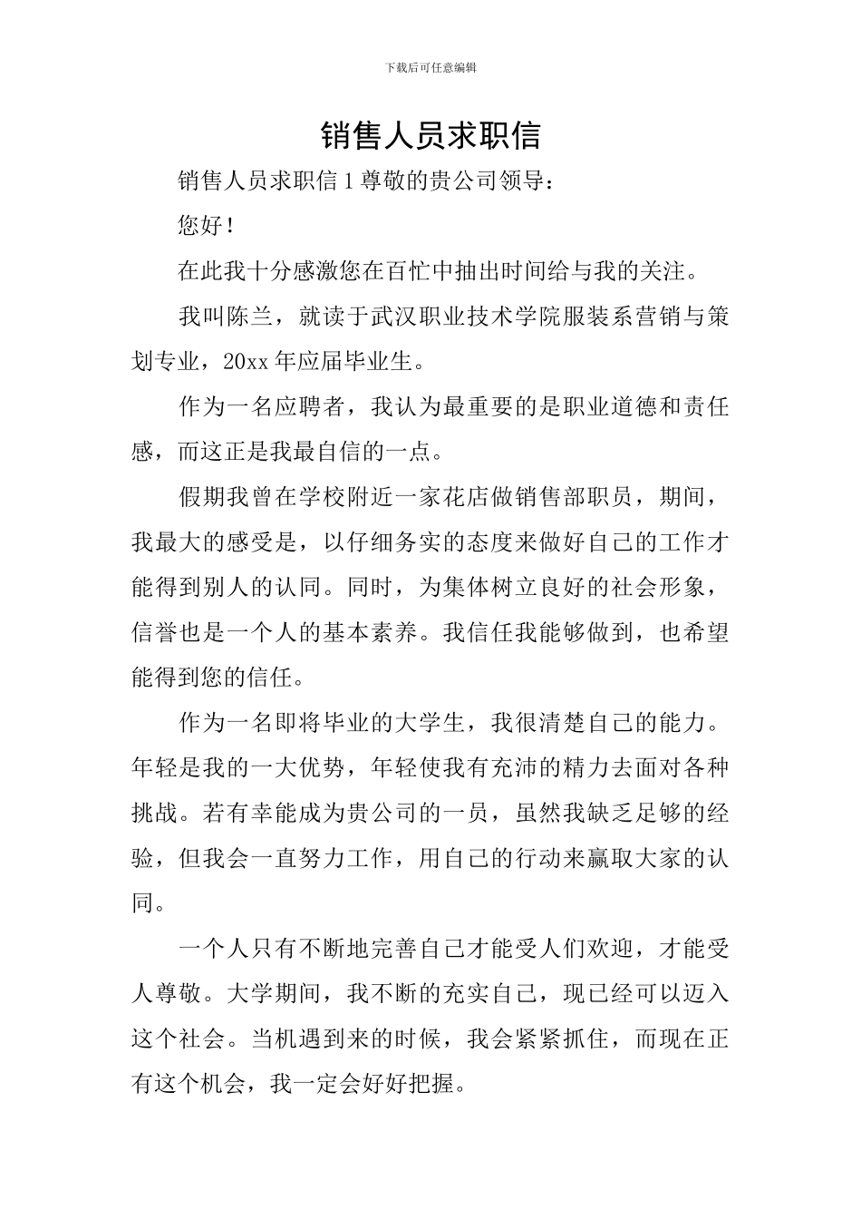 销售人员求职信_第1页