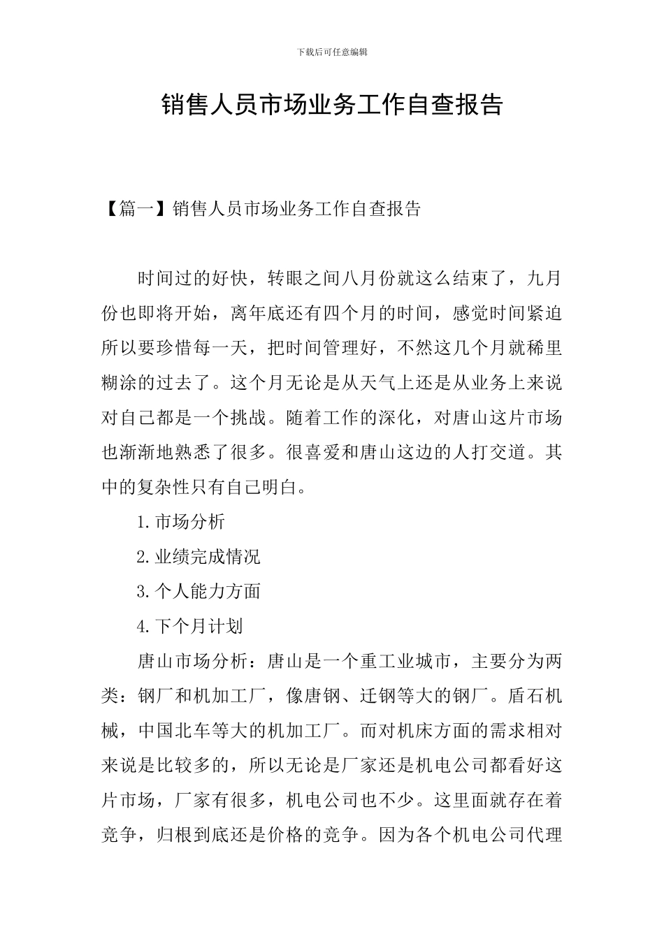 销售人员市场业务工作自查报告_第1页