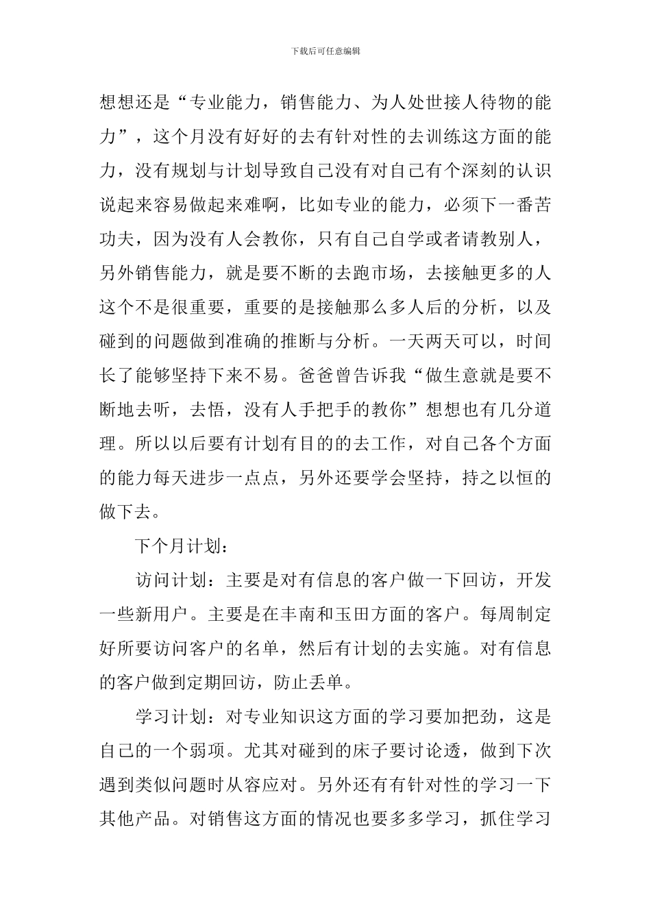 销售人员市场业务工作自查报告_第3页