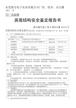 房屋安全鉴定