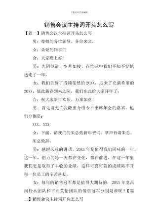 销售会议主持词开头怎么写