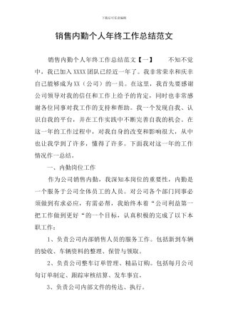 销售内勤个人年终工作总结范文