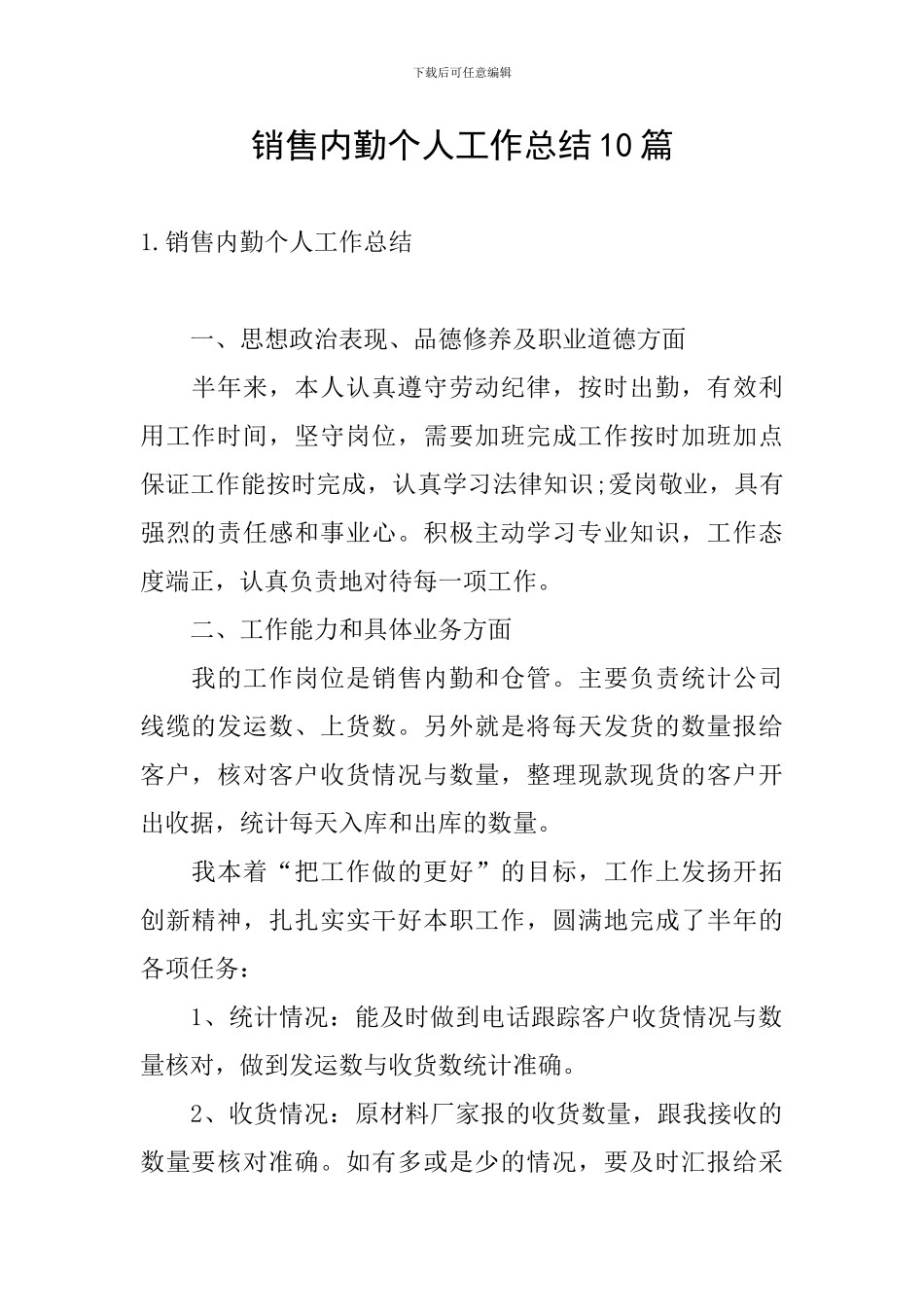 销售内勤个人工作总结10篇_第1页
