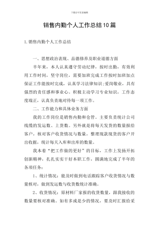 销售内勤个人工作总结10篇