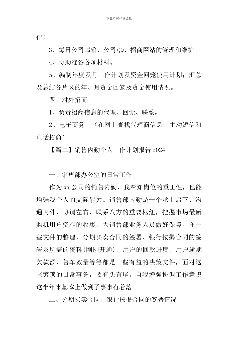 销售内勤个人工作计划报告2024_第2页