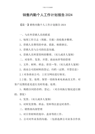 销售内勤个人工作计划报告2024
