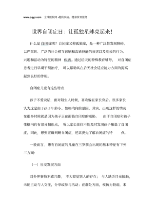 世界自闭症日让孤独星球亮起来详解