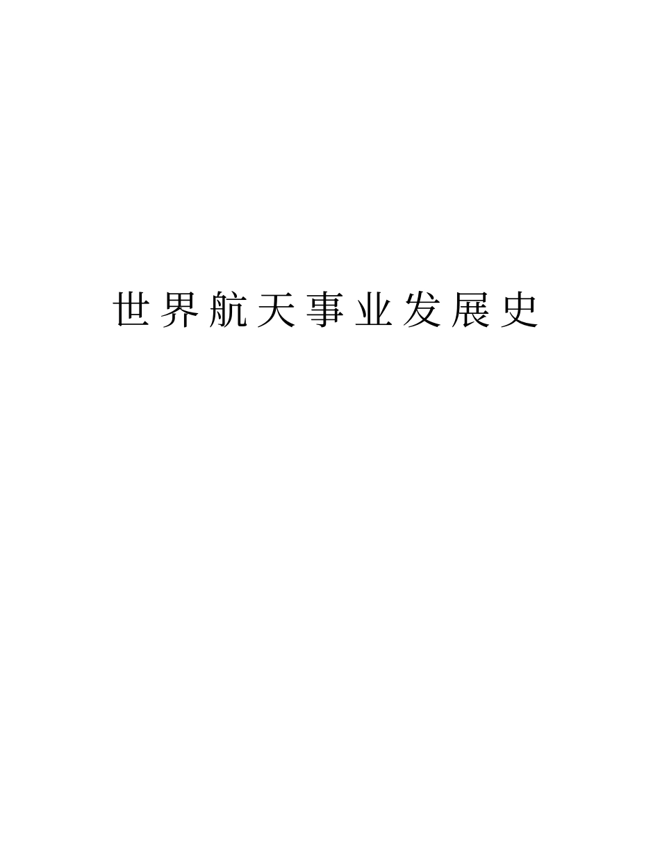 世界航天事业发展史演示教学_第1页
