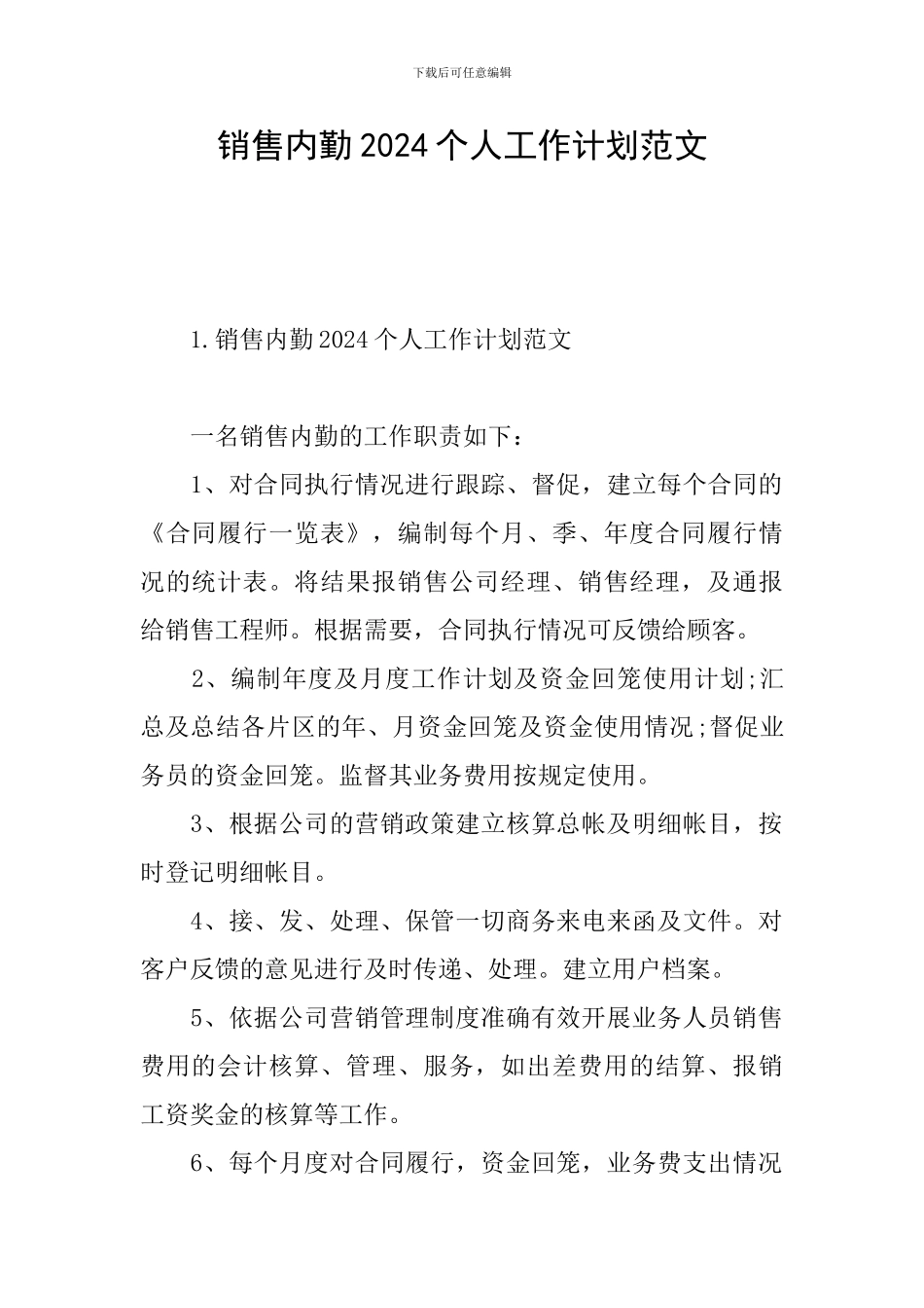 销售内勤2024个人工作计划范文_第1页