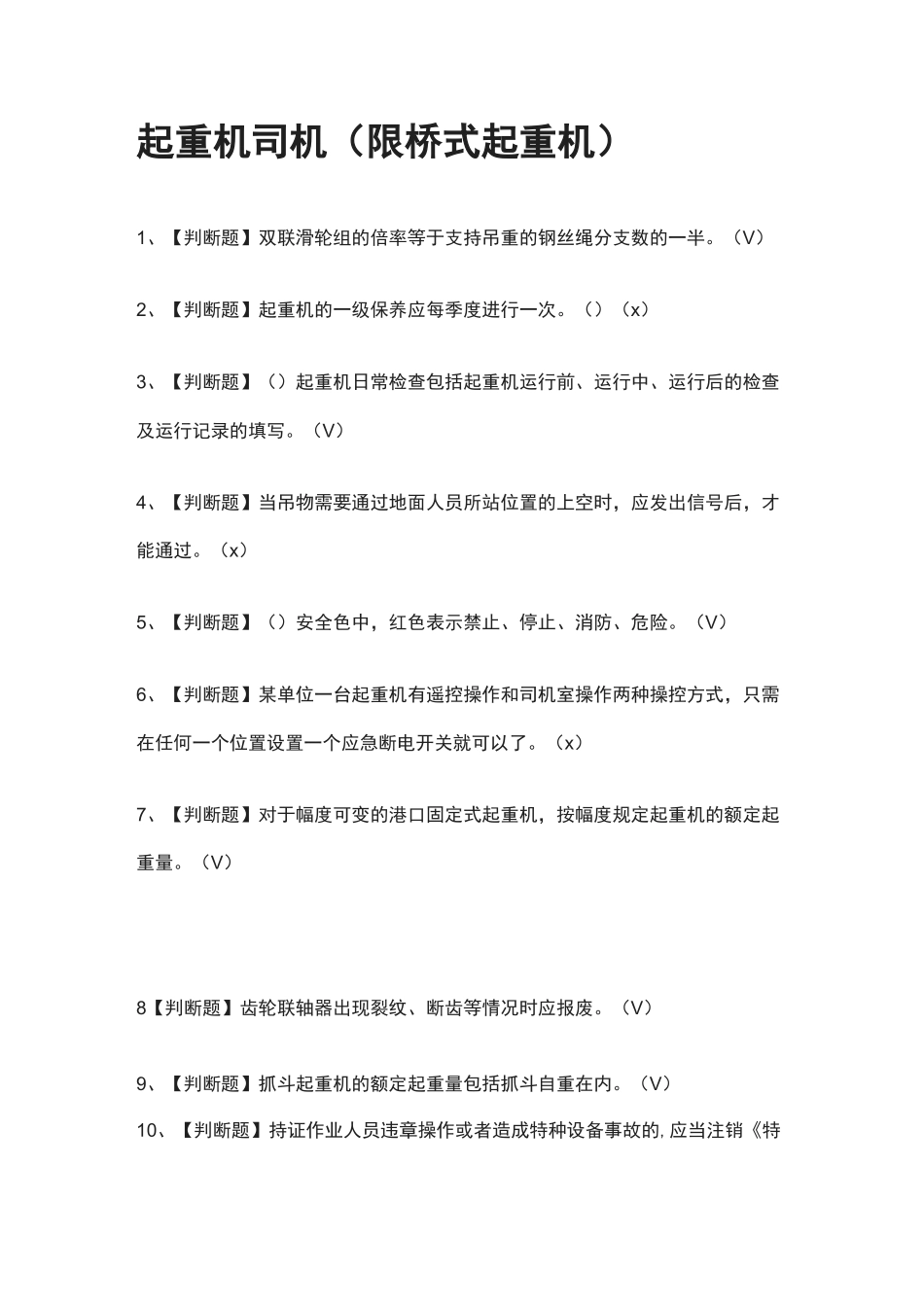 [全考点]起重机司机(限桥式起重机)模拟测试题库[附答案]_第1页