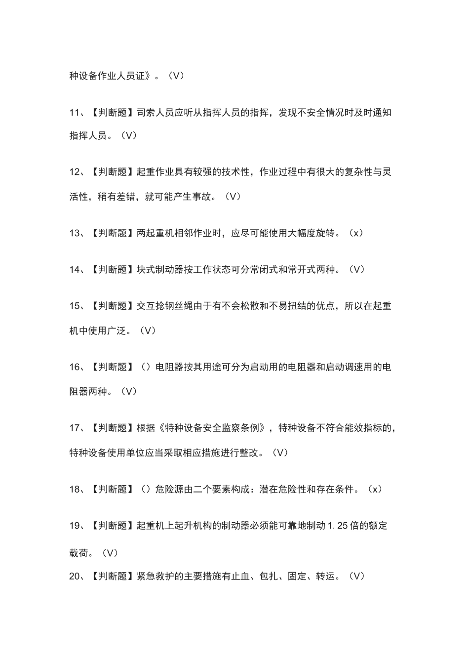 [全考点]起重机司机(限桥式起重机)模拟测试题库[附答案]_第2页