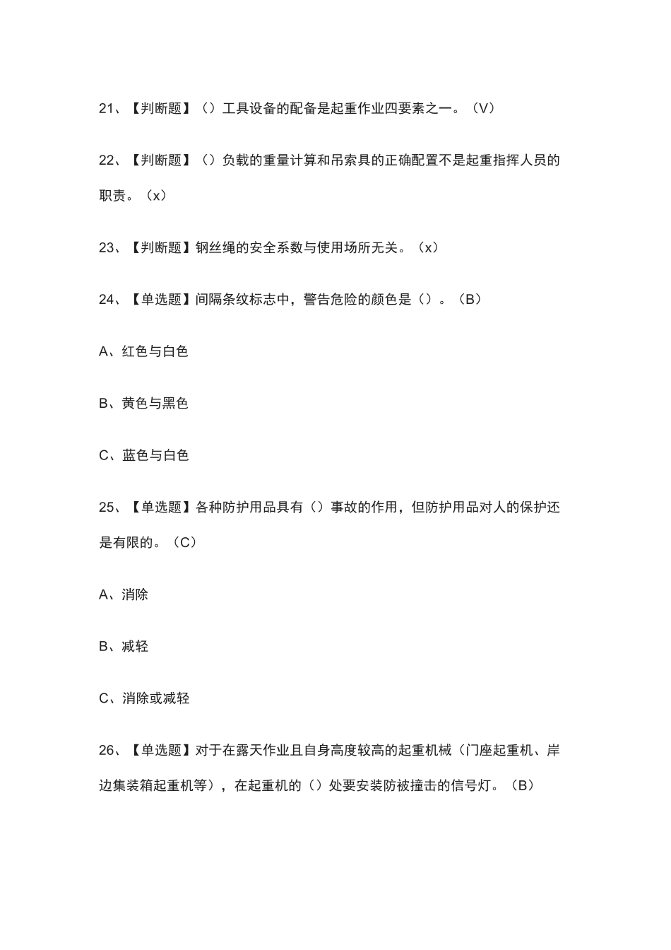 [全考点]起重机司机(限桥式起重机)模拟测试题库[附答案]_第3页