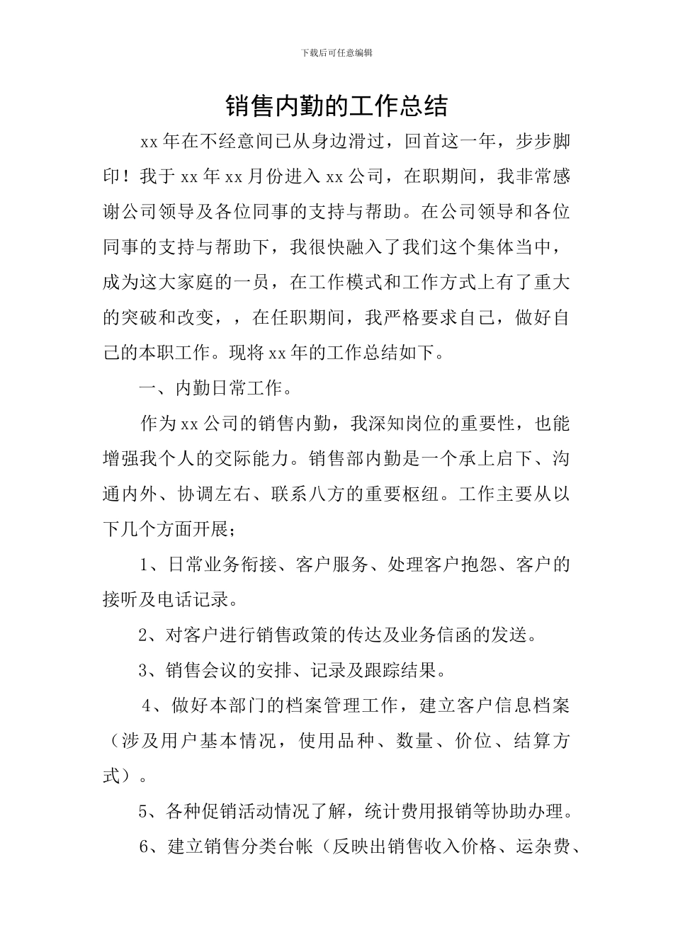 销售内勤的工作总结_第1页
