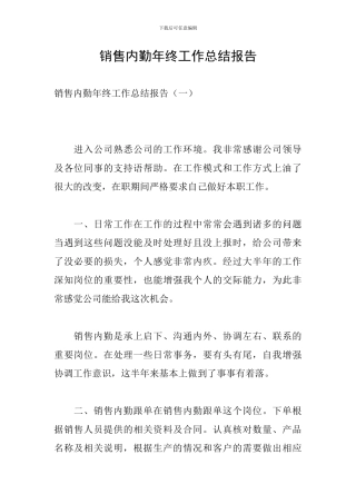 销售内勤年终工作总结报告