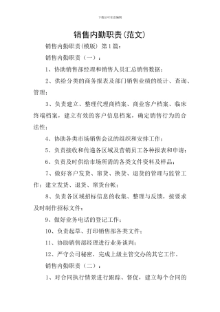 销售内勤职责