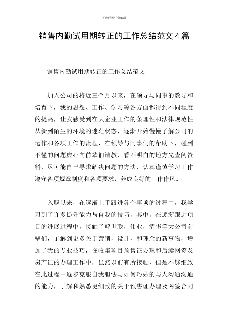 销售内勤试用期转正的工作总结范文4篇_第1页
