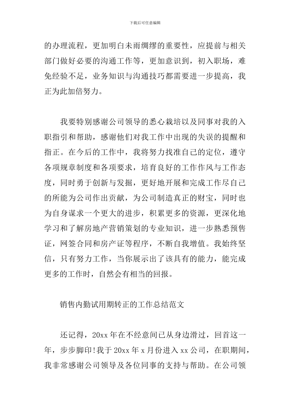 销售内勤试用期转正的工作总结范文4篇_第2页