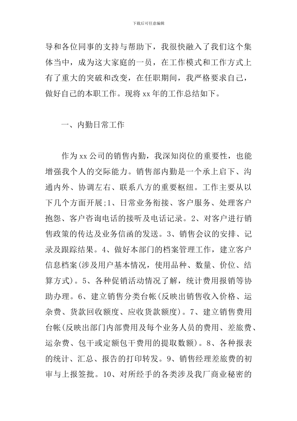 销售内勤试用期转正的工作总结范文4篇_第3页