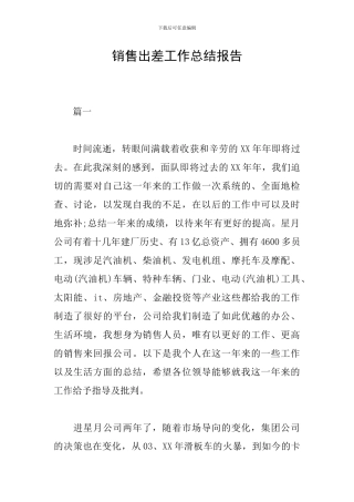 销售出差工作总结报告