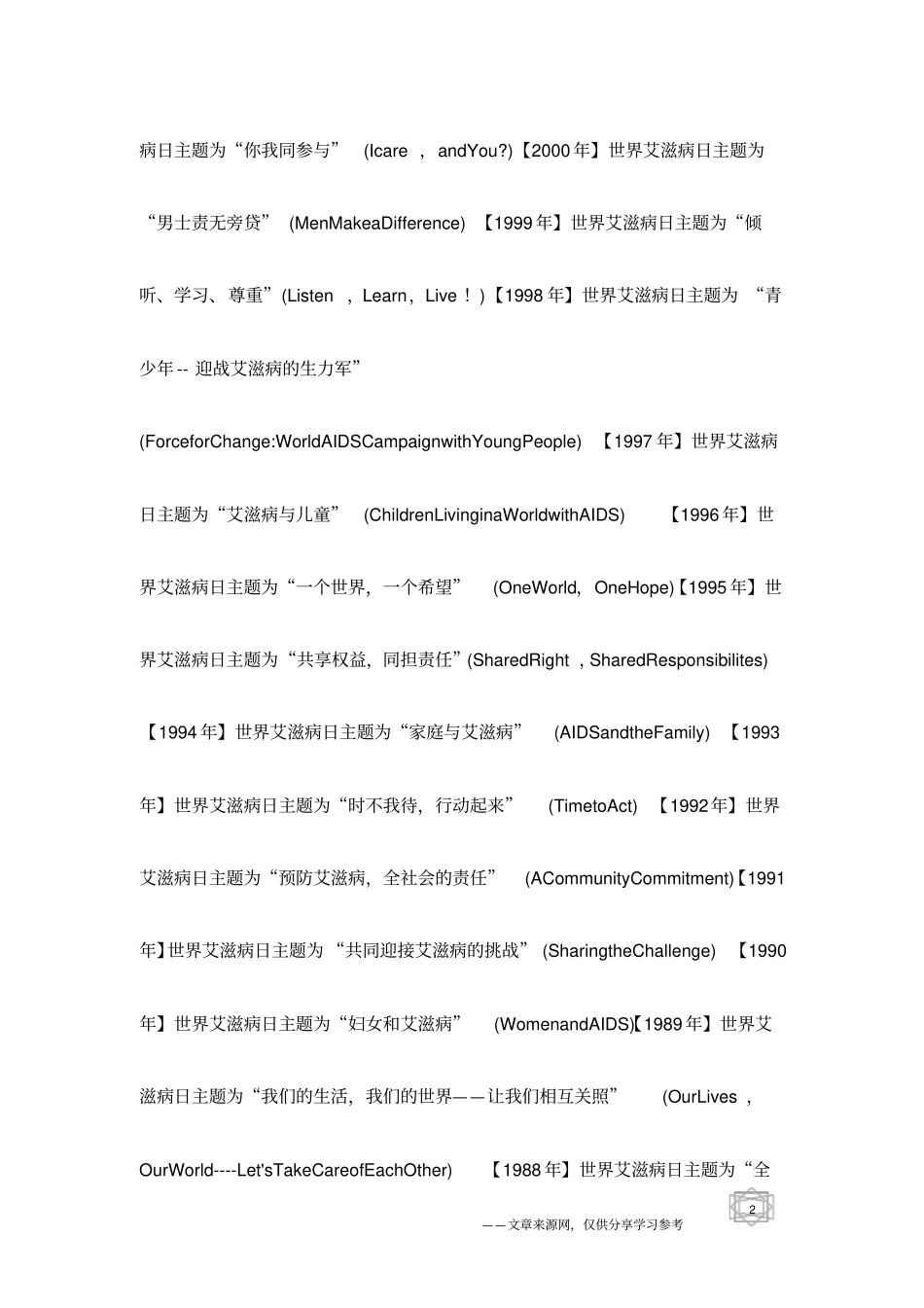 世界艾滋病日历年主题1988年-2011年_第2页