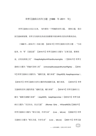 世界艾滋病日历年主题1988年-2011年