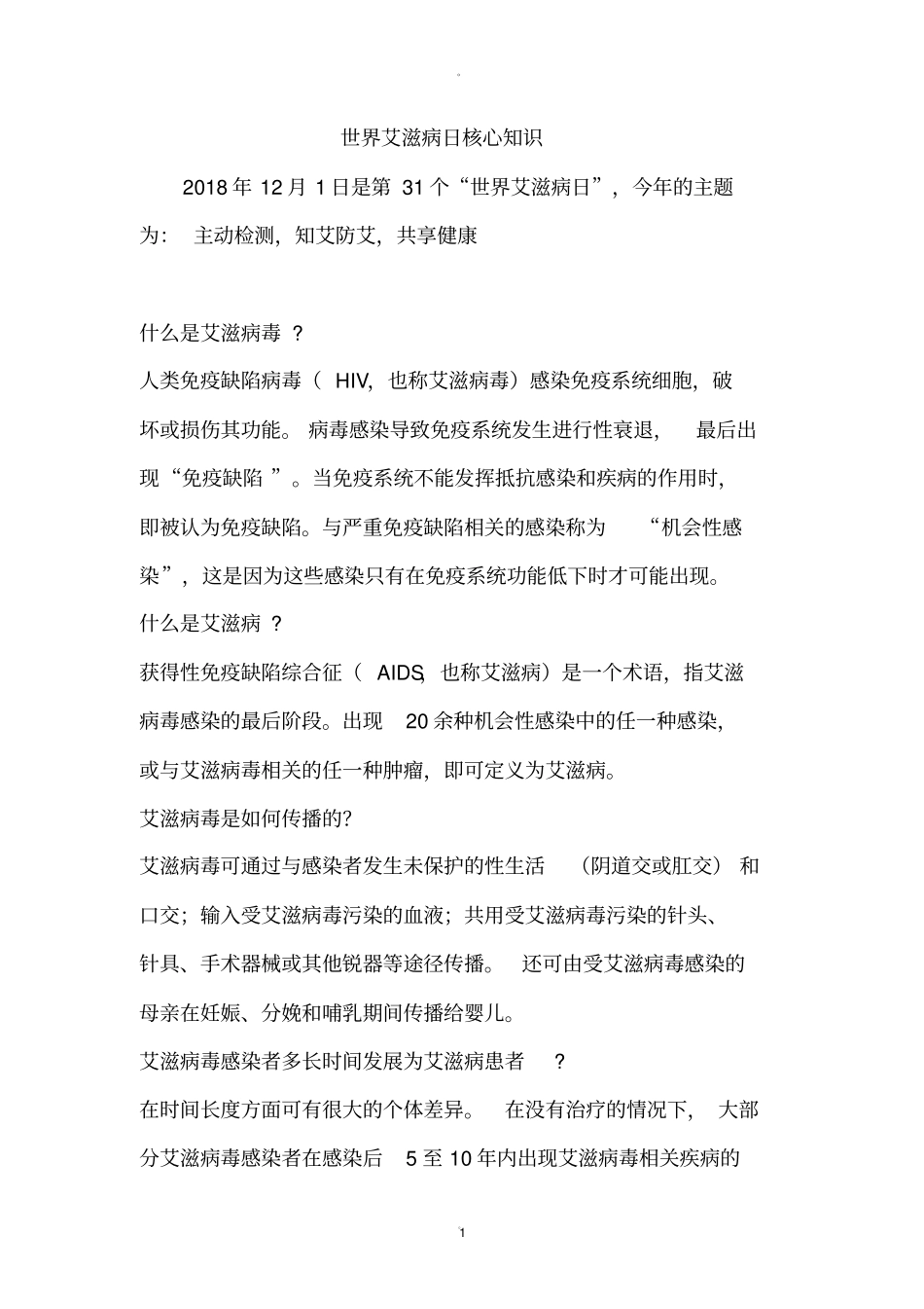 世界艾滋病日宣传材料_第1页