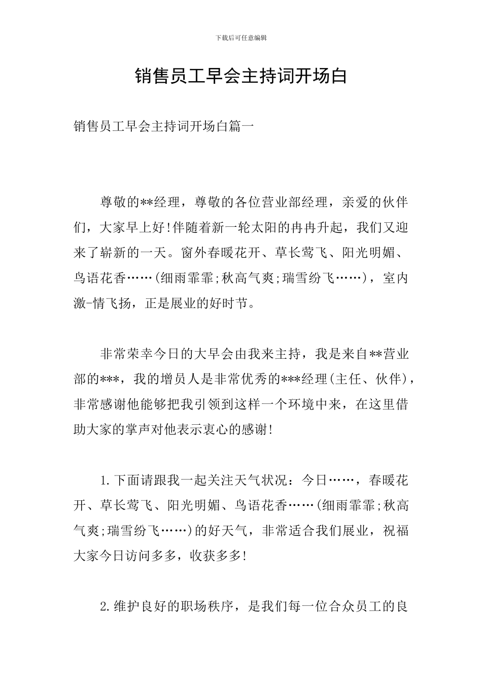 销售员工早会主持词开场白_第1页