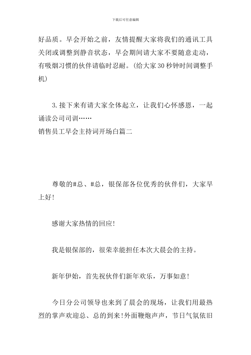 销售员工早会主持词开场白_第2页