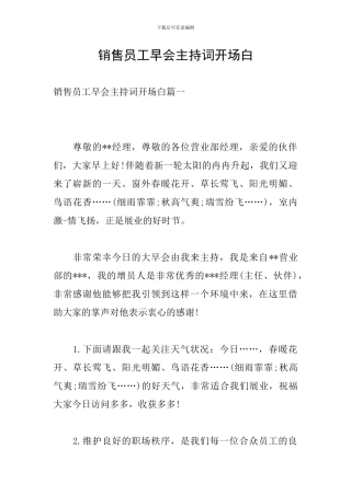 销售员工早会主持词开场白