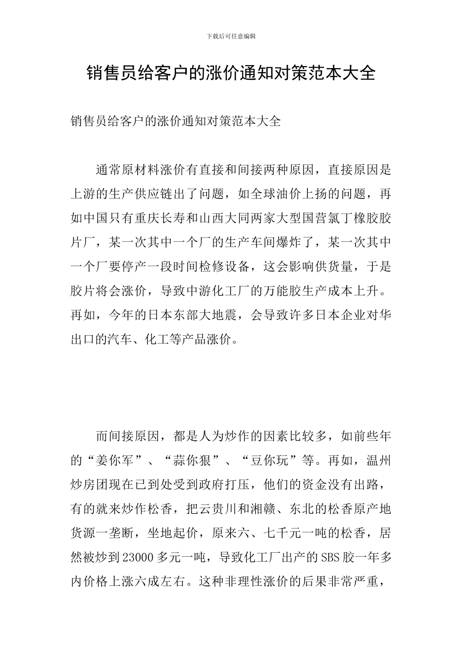 销售员给客户的涨价通知对策范本大全_第1页