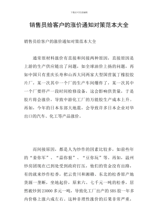 销售员给客户的涨价通知对策范本大全