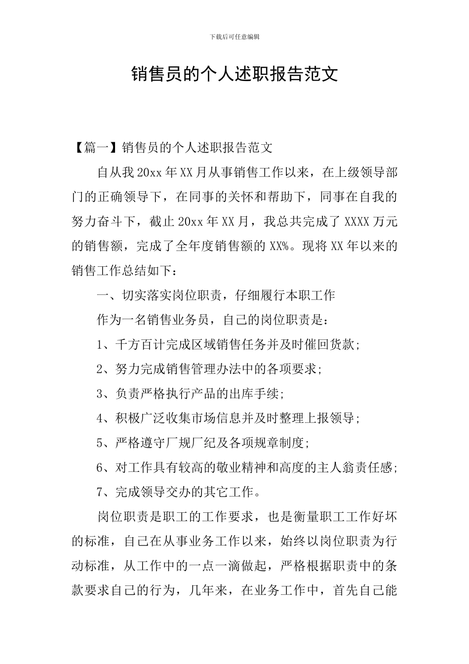销售员的个人述职报告范文_第1页