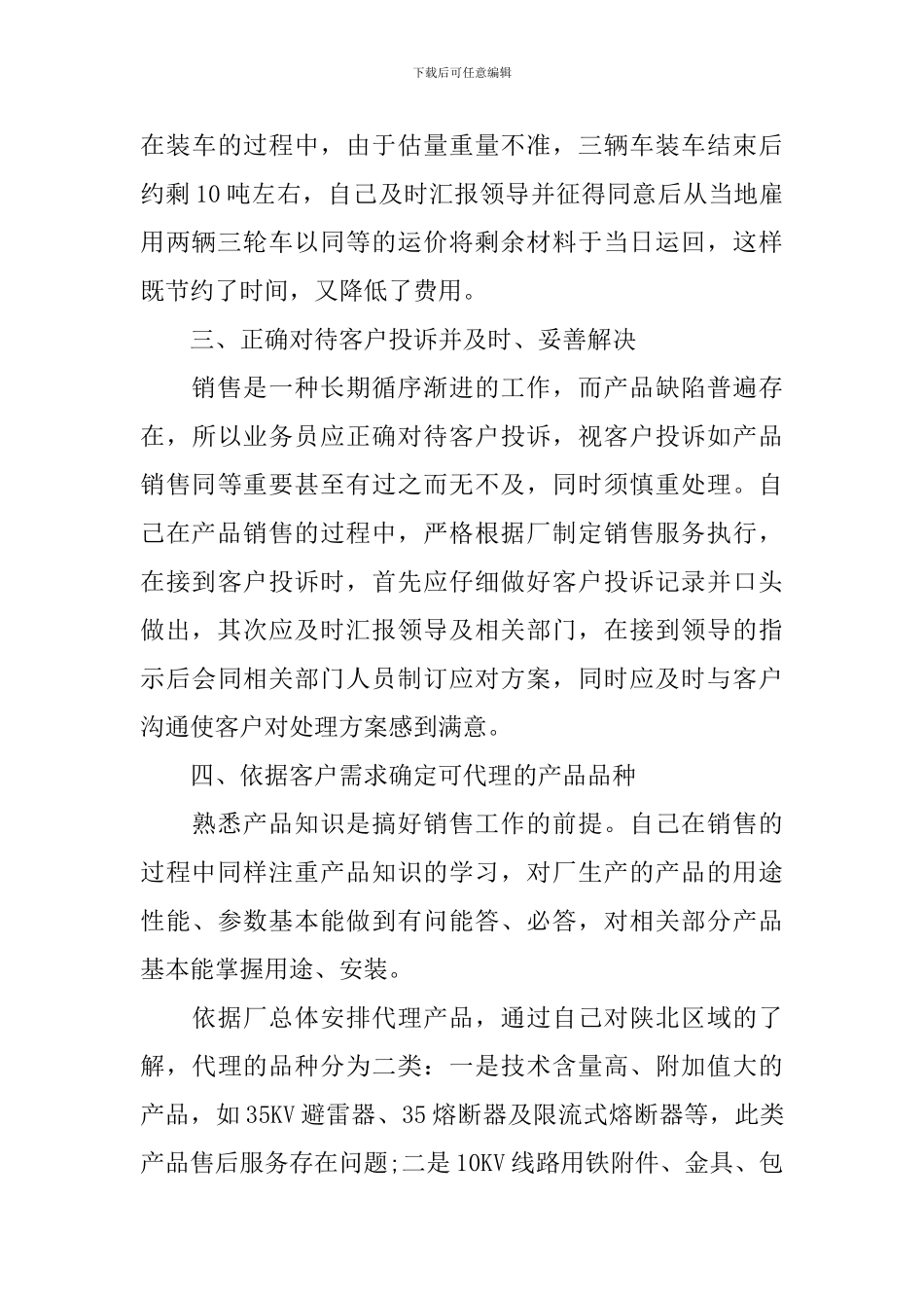 销售员的个人述职报告范文_第3页