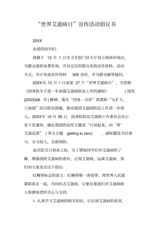 世界艾滋病日宣传活动倡议书