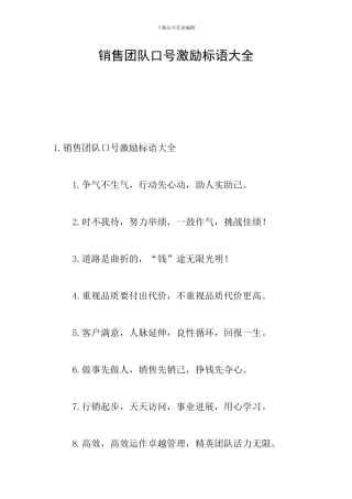销售团队口号激励标语大全