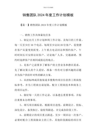 销售团队2024年度工作计划模板