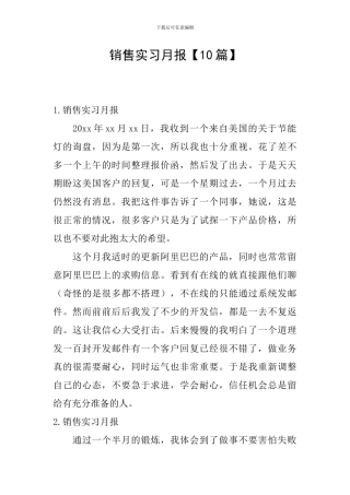 销售实习月报