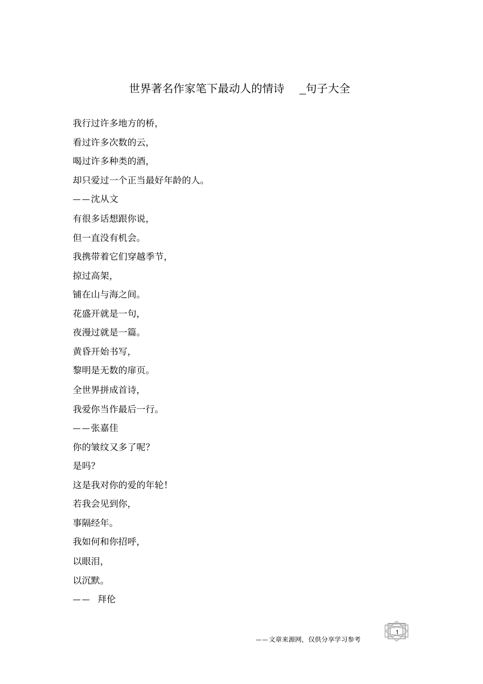 世界著名作家笔下最动人的情诗-句子大全_第1页