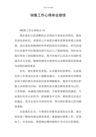 销售工作心得体会感悟