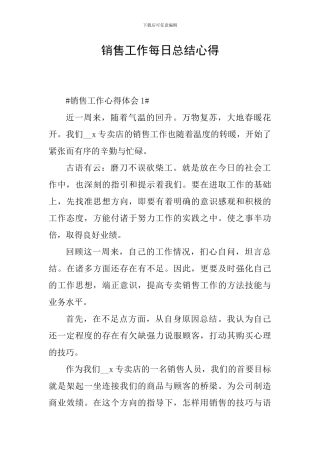 销售工作每日总结心得
