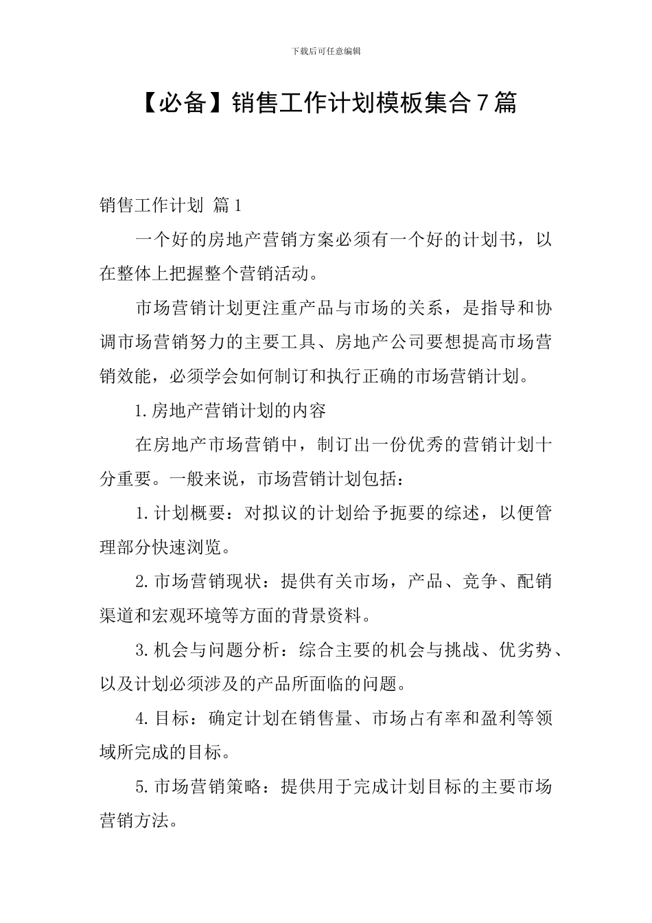 销售工作计划模板集合7篇_第1页