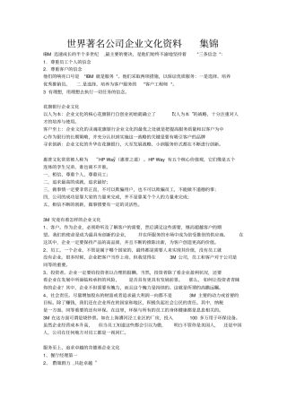 世界著名公司企业文化资料集锦