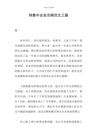 销售年会发言稿范文三篇